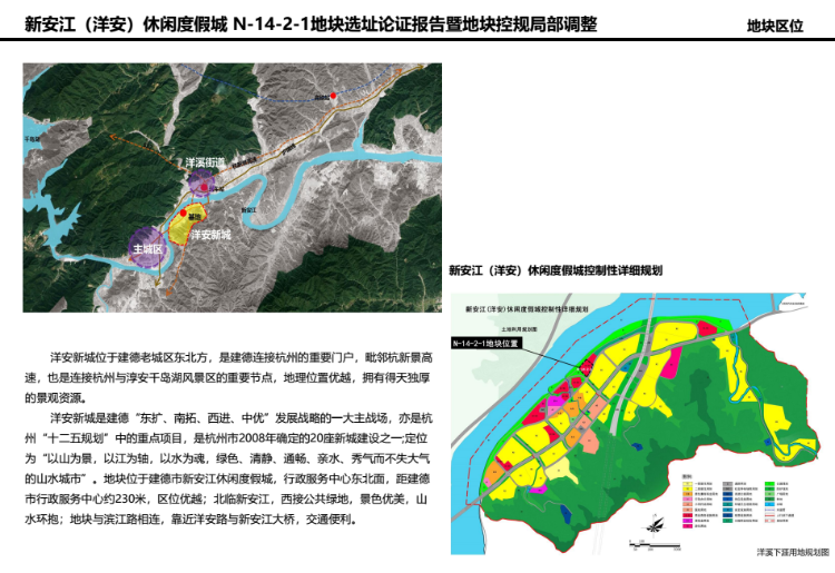 新安江(洋安)休闲度假城n-14-2-1地块选址论证报告暨地块控规局部调整